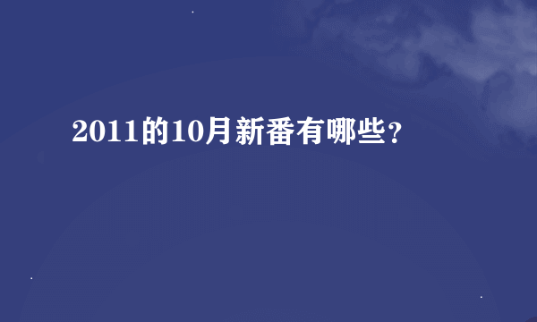 2011的10月新番有哪些？