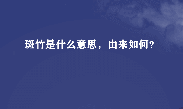 斑竹是什么意思，由来如何？