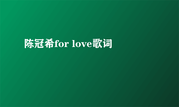 陈冠希for love歌词