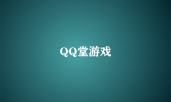 QQ堂游戏