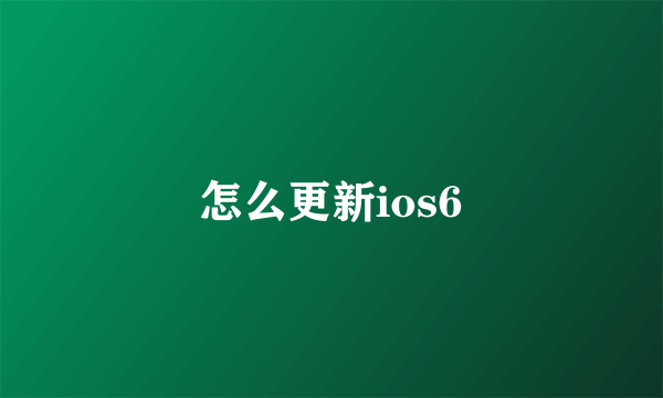 怎么更新ios6