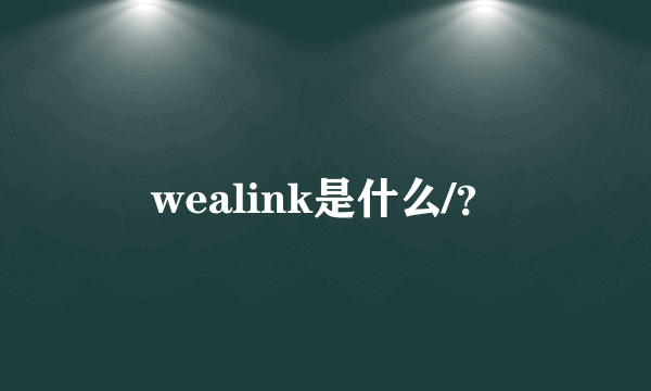 wealink是什么/？