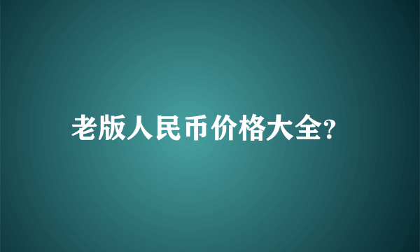 老版人民币价格大全？