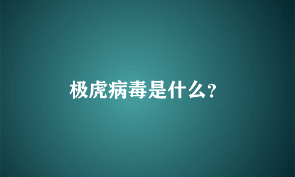 极虎病毒是什么？