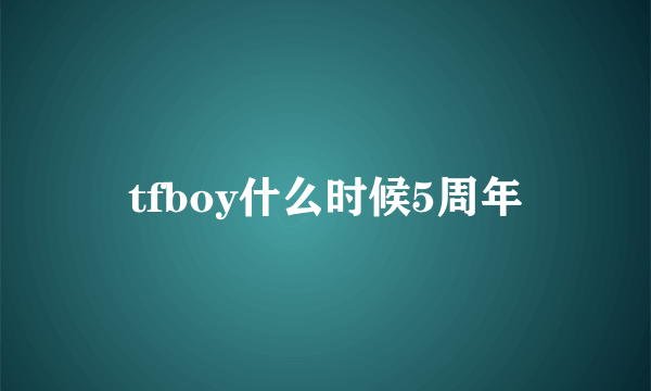 tfboy什么时候5周年