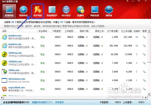 怎样关闭360的网速保护