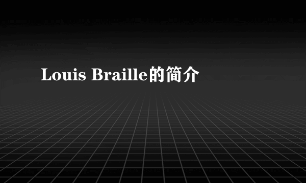 Louis Braille的简介