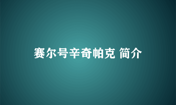 赛尔号辛奇帕克 简介