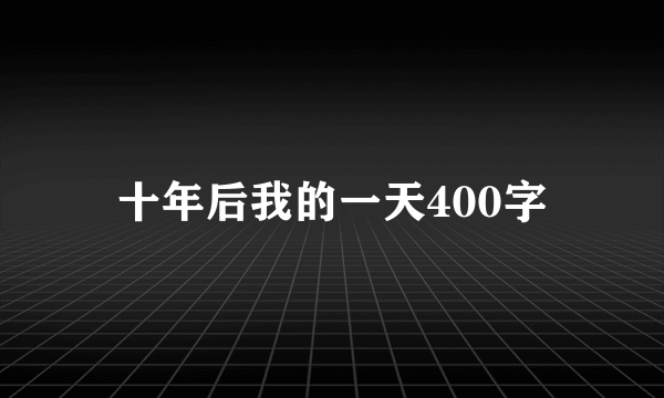 十年后我的一天400字