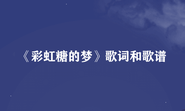 《彩虹糖的梦》歌词和歌谱