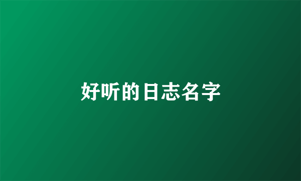 好听的日志名字