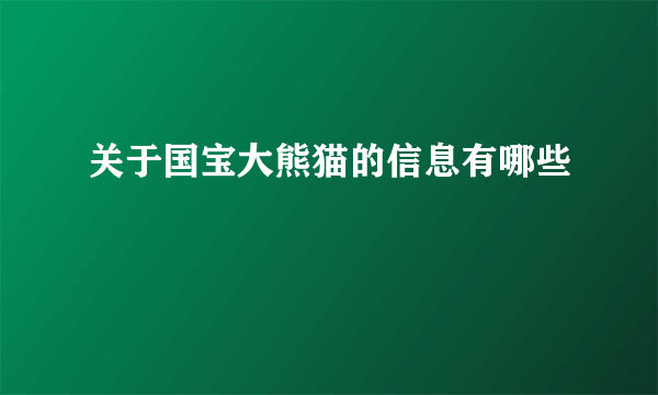 关于国宝大熊猫的信息有哪些