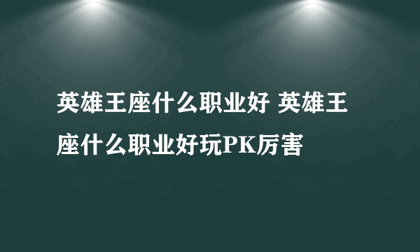 英雄王座什么职业好 英雄王座什么职业好玩PK厉害