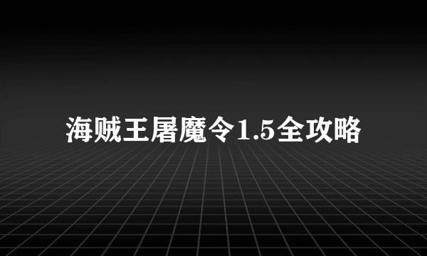 海贼王屠魔令1.5全攻略