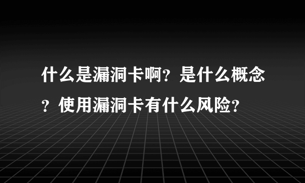 什么是漏洞卡啊？是什么概念？使用漏洞卡有什么风险？