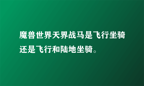 魔兽世界天界战马是飞行坐骑还是飞行和陆地坐骑。