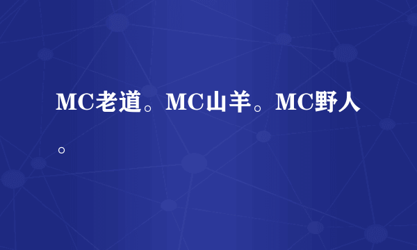 MC老道。MC山羊。MC野人。