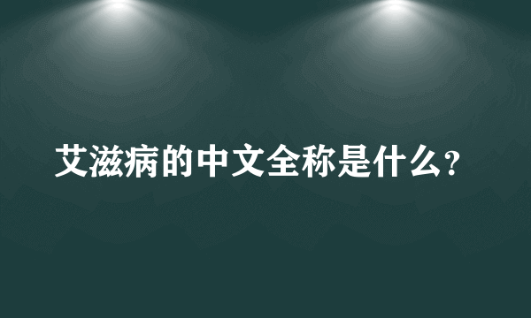 艾滋病的中文全称是什么？