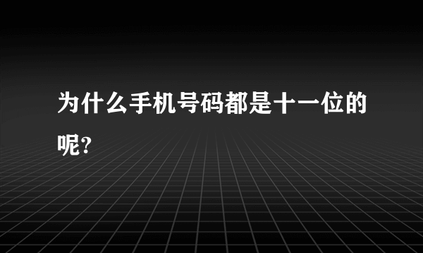 为什么手机号码都是十一位的呢?