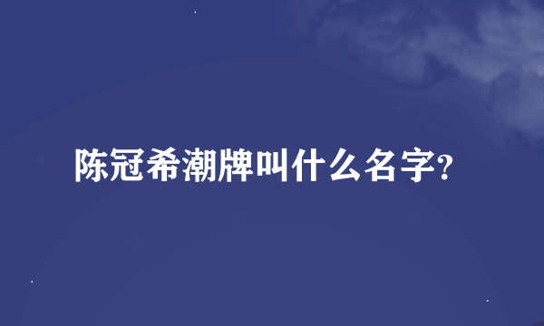 陈冠希潮牌叫什么名字？