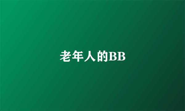 老年人的BB