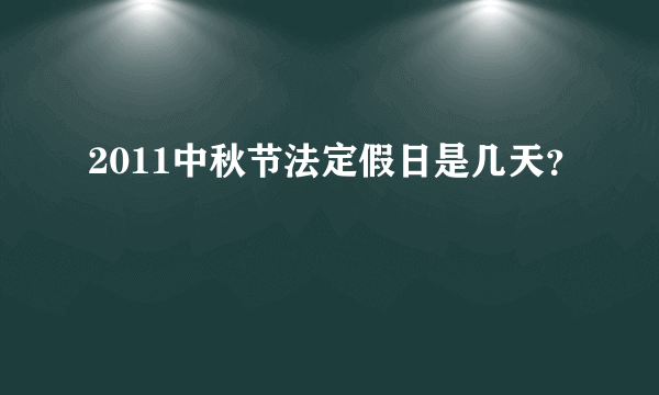 2011中秋节法定假日是几天？