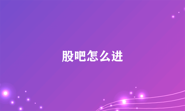 股吧怎么进