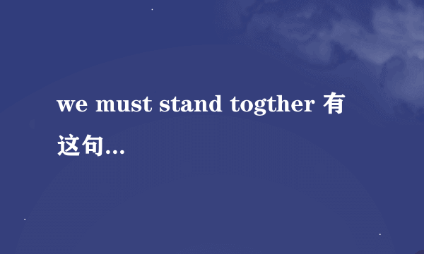 we must stand togther 有这句歌词的 最近两期天下足球插播音乐