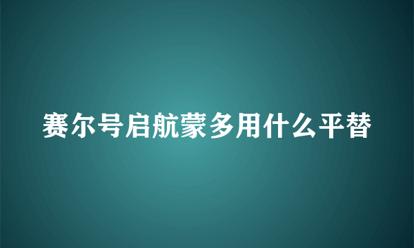 赛尔号启航蒙多用什么平替