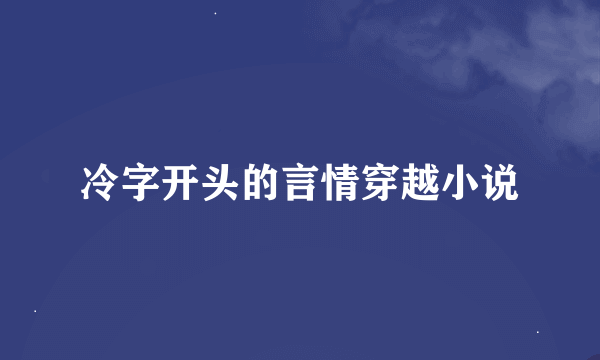 冷字开头的言情穿越小说