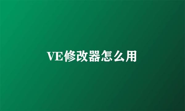 VE修改器怎么用