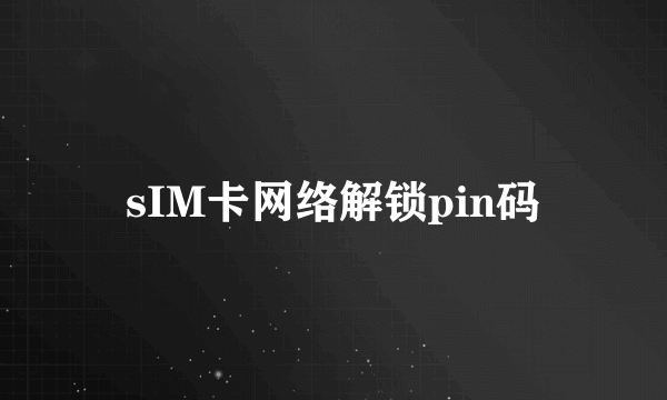 sIM卡网络解锁pin码