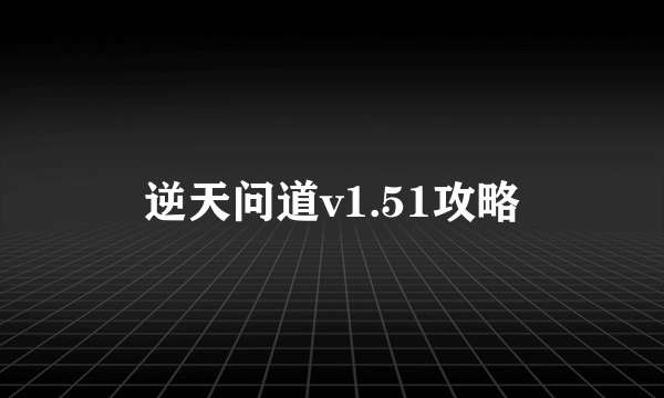 逆天问道v1.51攻略