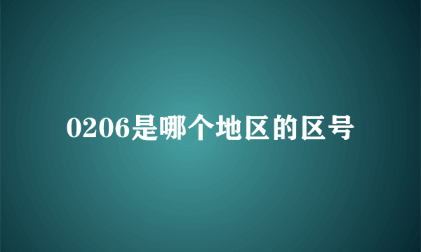 0206是哪个地区的区号