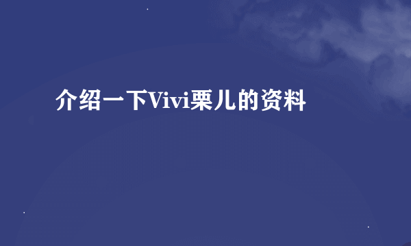 介绍一下Vivi栗儿的资料