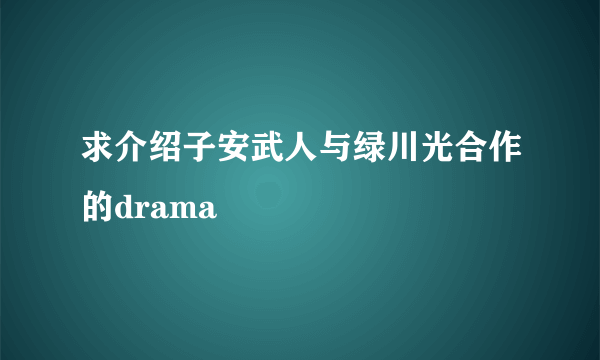 求介绍子安武人与绿川光合作的drama