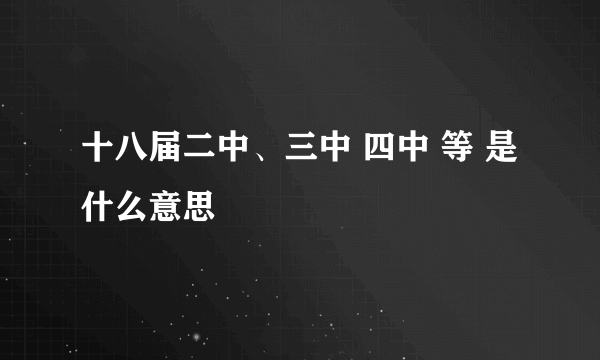 十八届二中、三中 四中 等 是什么意思