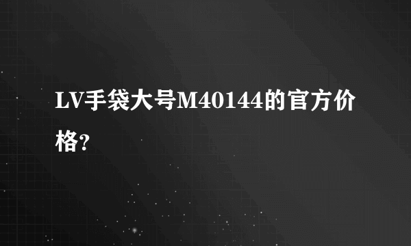 LV手袋大号M40144的官方价格？