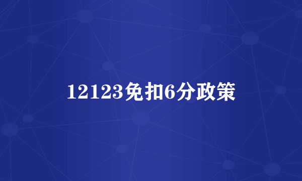 12123免扣6分政策