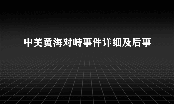 中美黄海对峙事件详细及后事