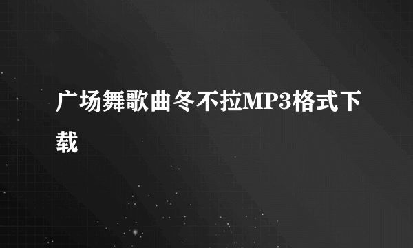 广场舞歌曲冬不拉MP3格式下载