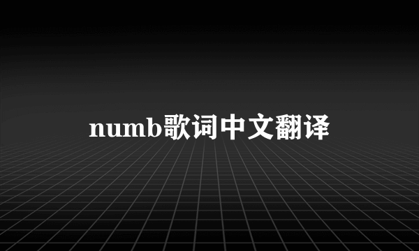 numb歌词中文翻译