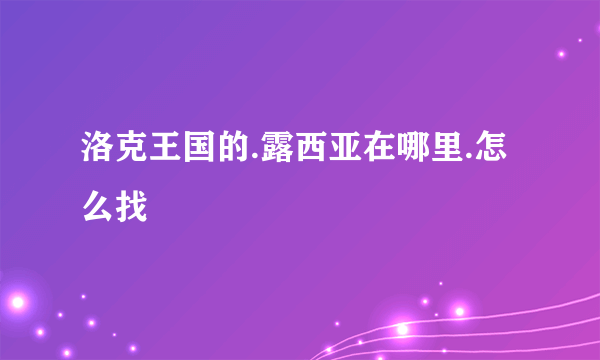 洛克王国的.露西亚在哪里.怎么找