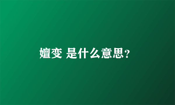 嬗变 是什么意思？