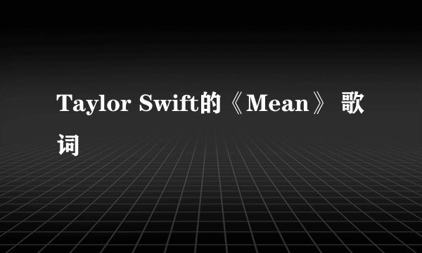 Taylor Swift的《Mean》 歌词