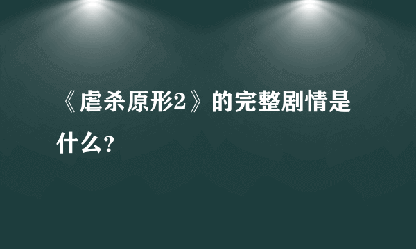 《虐杀原形2》的完整剧情是什么？