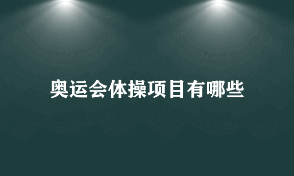 奥运会体操项目有哪些