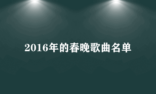 2016年的春晚歌曲名单