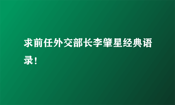 求前任外交部长李肇星经典语录！