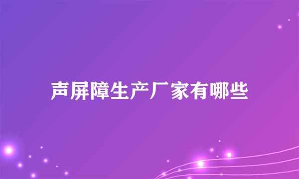 声屏障生产厂家有哪些